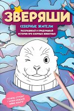 Северные жители: раскрашивай и придумывай истории про озорных животных