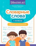 Словарные слова: тренажер для запоминания: 1-4 кл