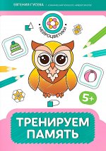 Тренируем память: 5+