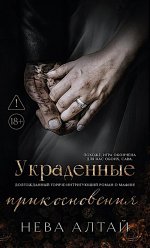 Украденные прикосновения. Кн. 5