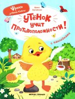 Утенок учит противоположности!: книжка с наклейками
