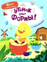 Утенок учит формы!: книжка с наклейками