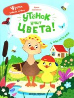 Утенок учит цвета!: книжка с наклейками