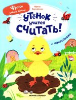 Утенок учится считать!: книжка с наклейками