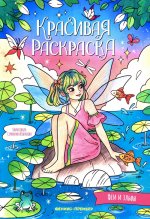 Феи и эльфы: книжка-раскраска