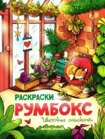 Цветочные оранжереи: книжка-раскраска