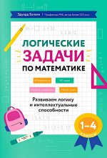 Логические задачи по математике: развиваем логику и интеллектуальные способности: 1-4 кл