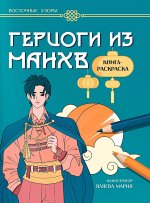 Герцоги из манхв: книга-раскраска