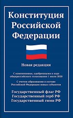 Конституция РФ: новая редакция. С изменениями, одобренными в ходе общеросс.голосования 01.07.2020 г. С учетом образования в сост. РФ новых субъектов