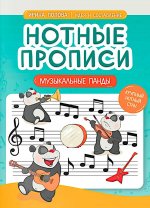 Нотные прописи: музыкальные панды
