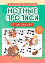 Нотные прописи: музыкальные совы