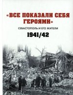 Все показали себя героями": Севастополь и его жители 1941-1942 гг.: сборник документов
