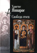 Свобода этоса