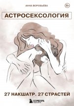 Астросексология. 27 накшатр. 27 страстей