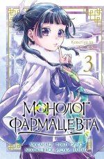 Монолог фармацевта. Т. 3: манга