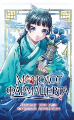 Монолог фармацевта. Т. 4: манга