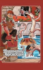 Подземелье вкусностей. Т. 2: манга