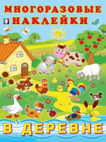 В деревне: Многоразовые наклейки