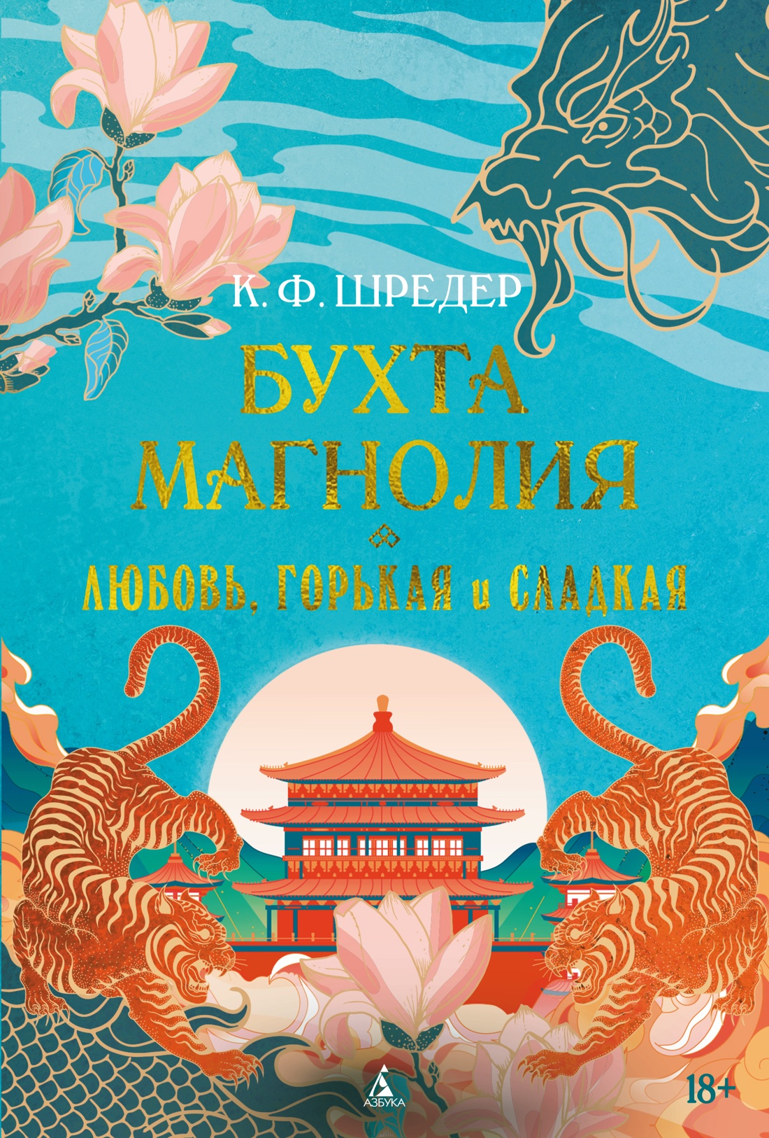 Бухта Магнолия.Любовь,горькая и сладкая +с/о