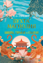 Бухта Магнолия.Любовь,горькая и сладкая +с/о