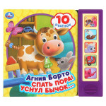 Музыкальная книга. Спать пора! (5 кнопок, 10 песенок)