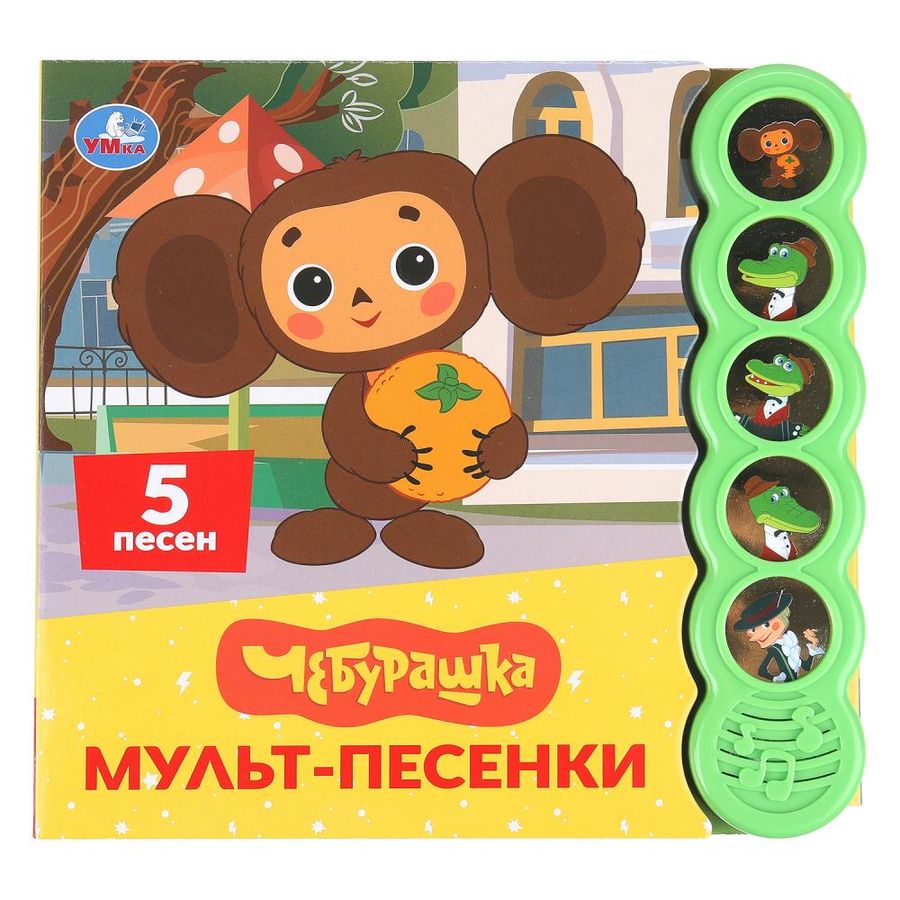 Музыкальная книга. Мульт-песенки. Чебурашка (5 кнопок круглых, 5 песенок)
