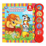 Музыкальная книга. Союзмультфильм. Любимые песенки (5 кнопок круглых, 5 песенок)