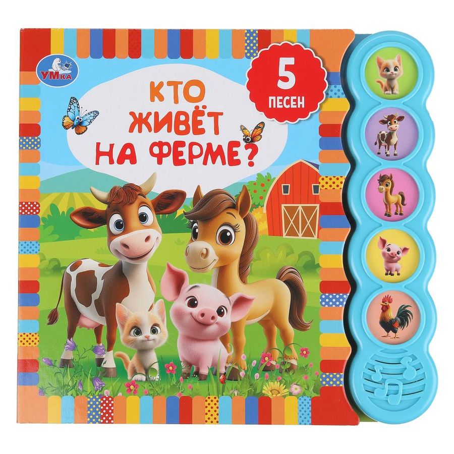 Музыкальная книга. Кто живет на ферме? (5 кнопок круглых, 5 песенок)