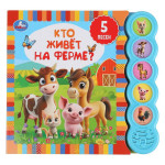 Музыкальная книга. Кто живет на ферме? (5 кнопок круглых, 5 песенок)