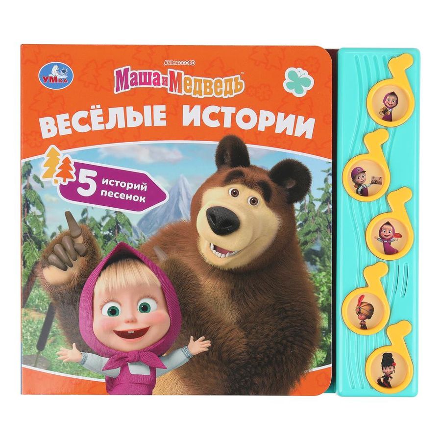 Музыкальная книга. Маша и Медведь. Веселые истории (5 кнопок)