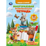 Многоразовая развивающая тетрадь. 2-3 года. Пиши-стирай