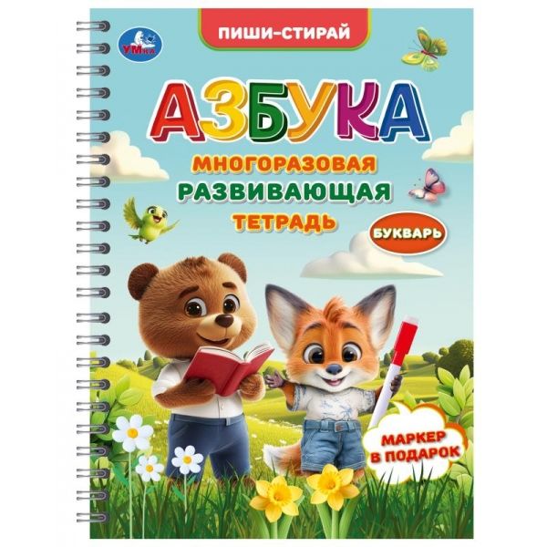 Многоразовая развивающая тетрадь. Азбука. Пиши-стирай