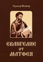 Евангелие от Матфея. 12 лекций, прочитанных в Берне в сентябре 1910 года