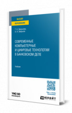 Современные компьютерные и цифровые технологии в банковском деле