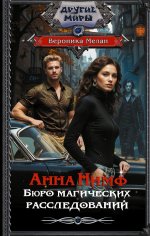 Анна Нимф. Бюро магических расследований