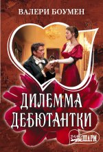Дилемма дебютантки