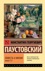Повесть о жизни. Кн. 1-3