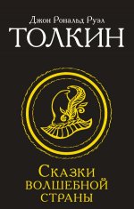 Сказки Волшебной страны (Замена перевода)