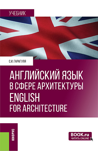 Английский язык в сфере архитектуры = English for Architecture. (Бакалавриат, Магистратура). Учебник