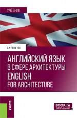Английский язык в сфере архитектуры = English for Architecture. (Бакалавриат, Магистратура). Учебник