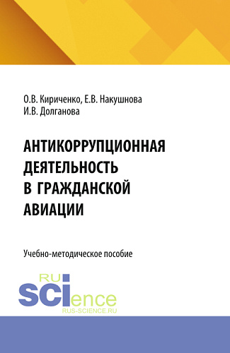 Антикоррупционная деятельность в гражданской авиации. (Бакалавриат, Специалитет). Учебно-методическое пособие