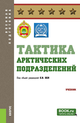 Тактика арктических подразделений. (Бакалавриат, Специалитет). Учебник