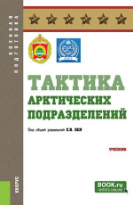 Тактика арктических подразделений. (Бакалавриат, Специалитет). Учебник