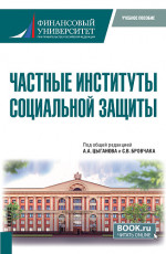 Частные институты социальной защиты. (Бакалавриат, Магистратура). Учебное пособие
