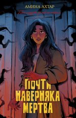 #trendbooks thriller. Почти наверняка мертва