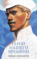 #trendbooks_classic. Герой нашего времени. Сборник о любви/Лермонтов М