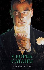 #trendbooks_classic. Скорбь Сатаны/Корелли М