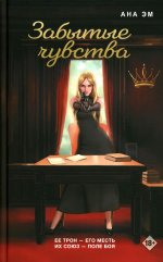 Забытые чувства