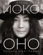 Йоко Оно: полная биография