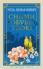 Сними обувь твою